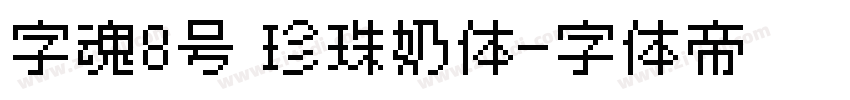 字魂8号 珍珠奶体字体转换